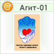 Плакат «Чистая одежда» (Агит-01, самокл. пленка, А3, 1 лист)